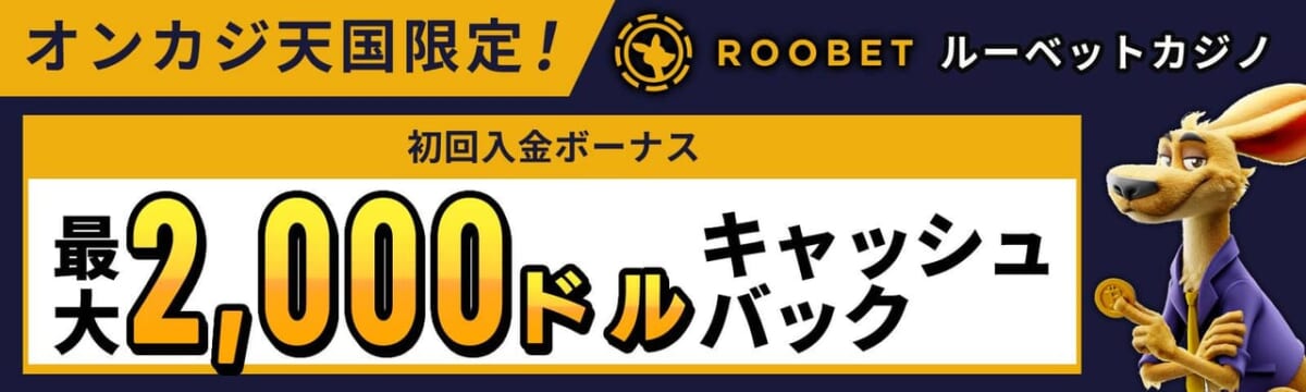オンカジ天国限定　ROOBETルーベットカジノ 初回入金ボーナス　最大2000ドルキャッシュバック