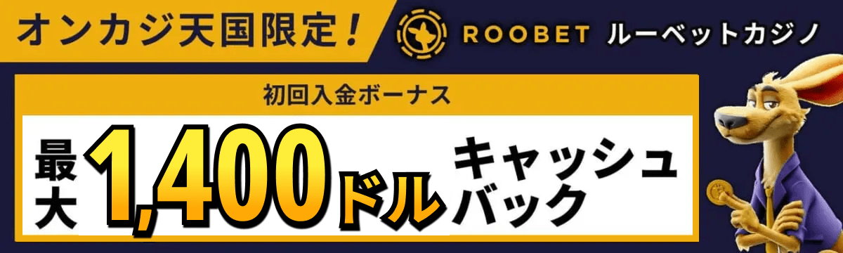 オンカジ天国限定！ルーベットカジノroobet初回入金ボーナス最大1,400ドルキャッシュバック