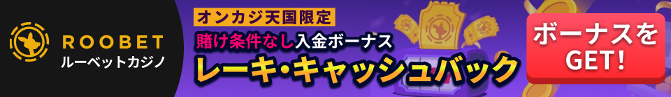 roobet ルーベットカジノ　オンカジ天国限定　賭け条件なし入金ボーナス　レーキバック・ャッシュバック　ボーナスをGET