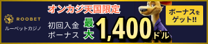 ルーベットカジノRoobetオンカジ天国限定初回入金ボーナス最大1,400ドル