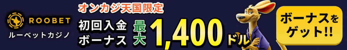 ルーベットカジノRoobetオンカジ天国限定初回入金ボーナス最大1,400ドル