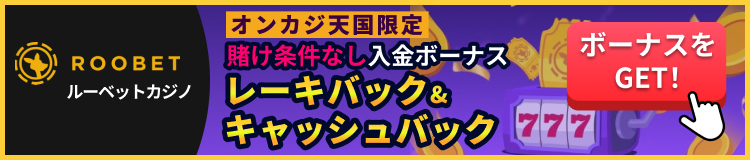 roobet ルーベットカジノ　オンカジ天国限定　賭け条件なし入金ボーナス　レーキバック・キャッシュバック　ボーナスをGET