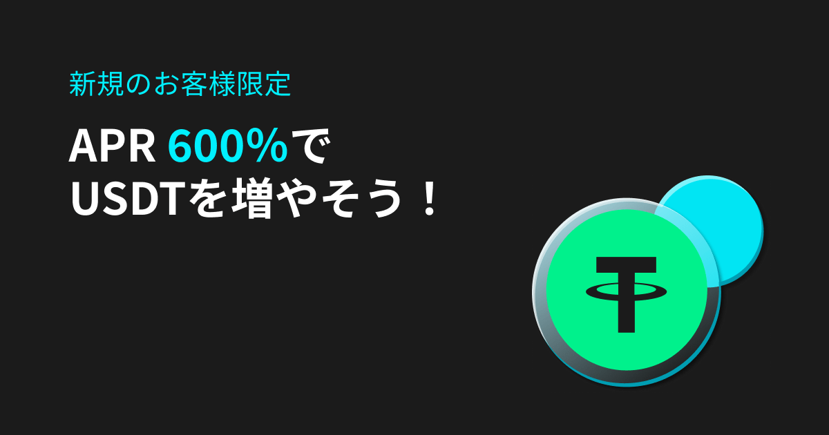 ARp600%でUSDTを増やそう！