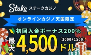 Stake ステークカジノ オンラインカジノ天国限定！ 初回入金ボーナス 最大$4,500(3000+1500)