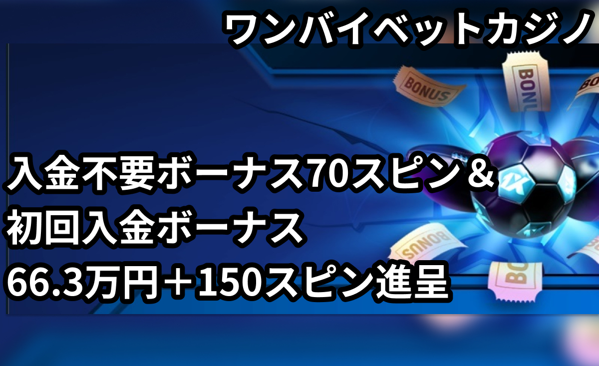 最新カジノ「1xBET(ワンバイベットカジノ)」で当サイト限定の入金不要ボーナス70スピンと初回入金ボーナス2種を提供中！