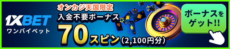 1xBET ワンバイベット オンカジ天国限定 入金不要ボーナス70スピン(2,100円分) ボーナスをゲット!!