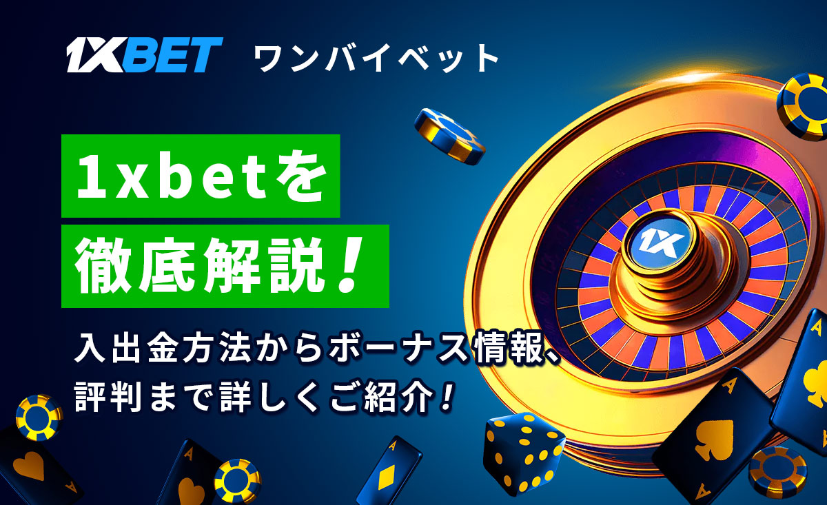 1xBET ワンバイベット 1xbetを徹底解説！ 入出金方法からボーナス情報、評判まで詳しくご紹介！