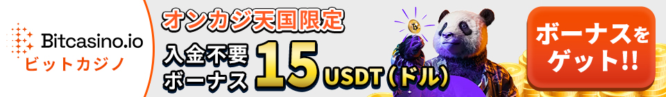 Bitcasino.io ビットカジノ オンカジ天国限定 入金不要ボーナス15USDT(ドル)