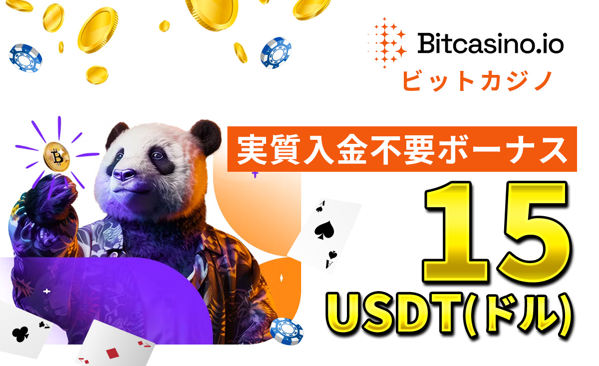 Bitcasino.io ビットカジノ 実質入金不要ボーナス 15USDT(ドル)