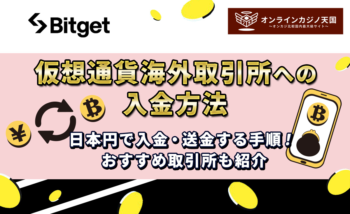 仮想通貨海外取引所への入金方法 日本円で入金・送金する手順！おすすめ取引所も紹介