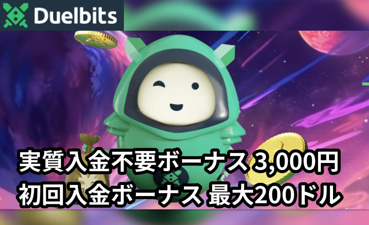 Duelbits 実質入金不要ボーナス3,000円 初回入金ボーナス 最大200ドル