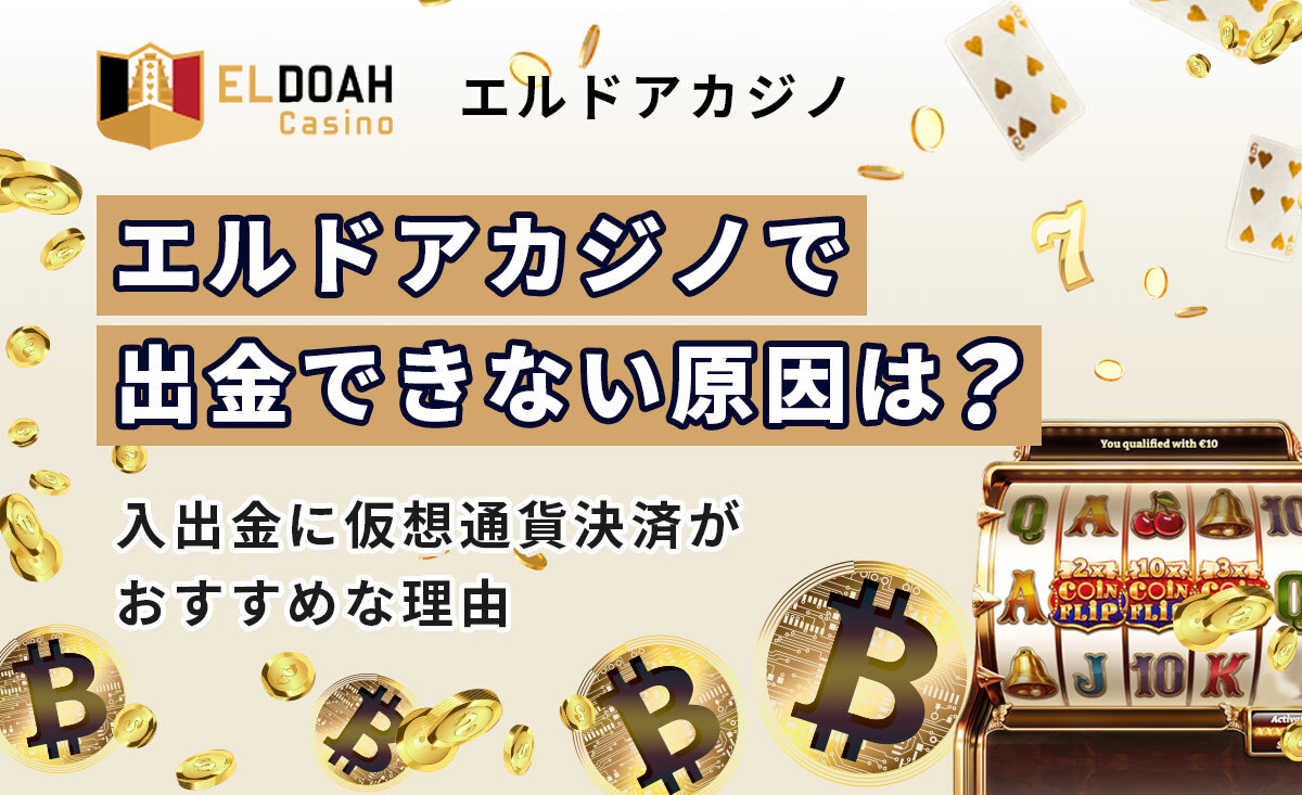 エルドアカジノで出金できない原因は？入出金は仮想通貨決済がおすすめ