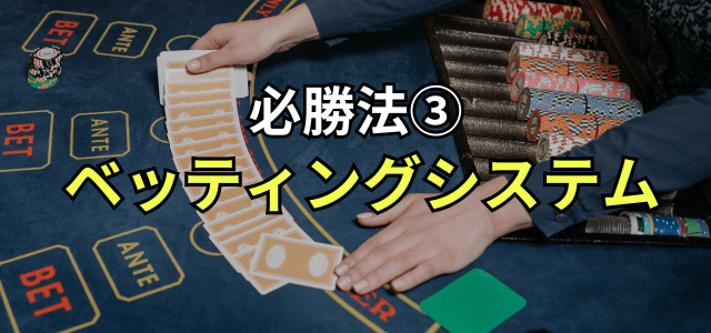 必勝法③ベッティングシステム