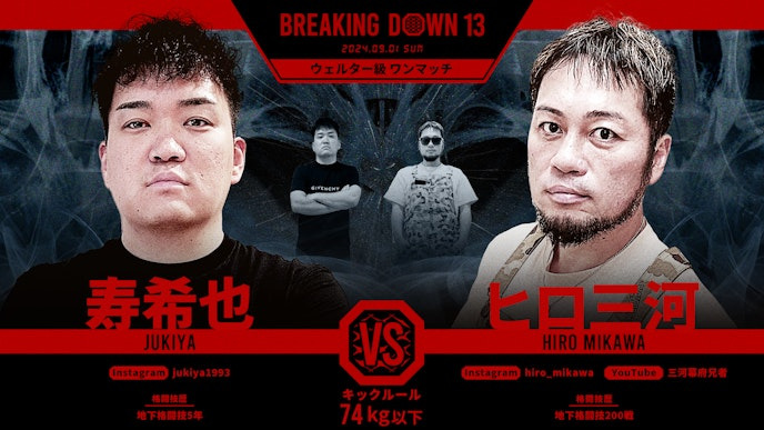 BREAKING DOWN 13
寿希也 vs. ヒロ三河