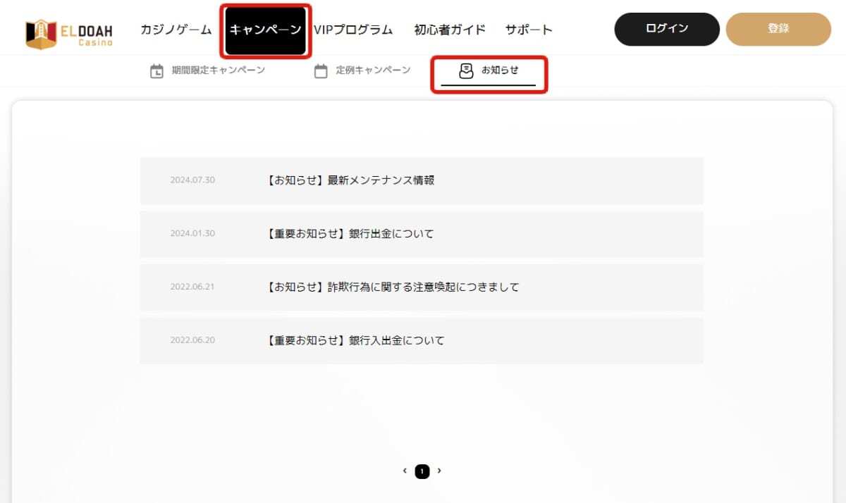 エルドアカジノのメンテナンスについては、トップ画面の「キャンペーン」を開き、「お知らせ」をクリックするとメンテナンス情報が確認できるので、知りたい場合はご活用ください