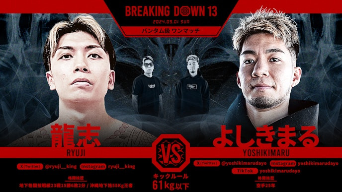 BREAKING DOWN 13
龍志 vs よしきまる