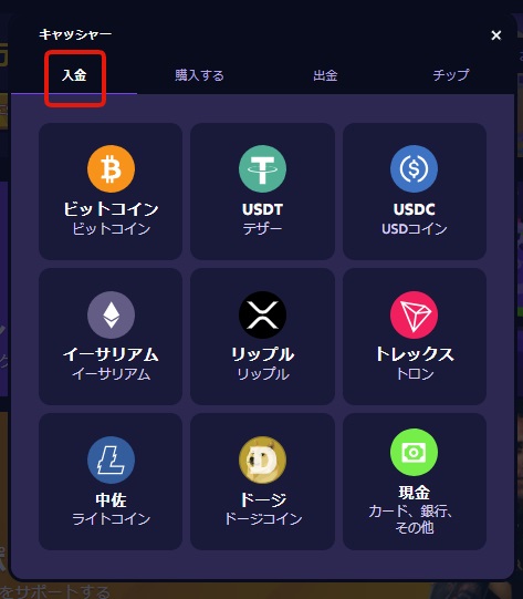 お好きな決済方法を選択して、5ドル以上の入金をしましょう