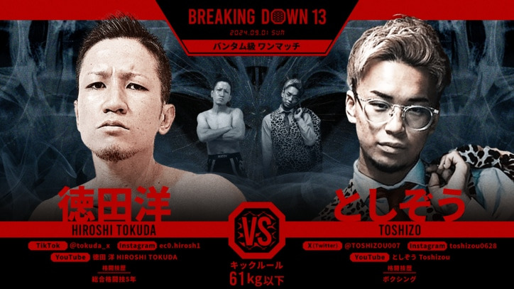 BREAKING DOWN 13
徳田洋 vs. としぞう