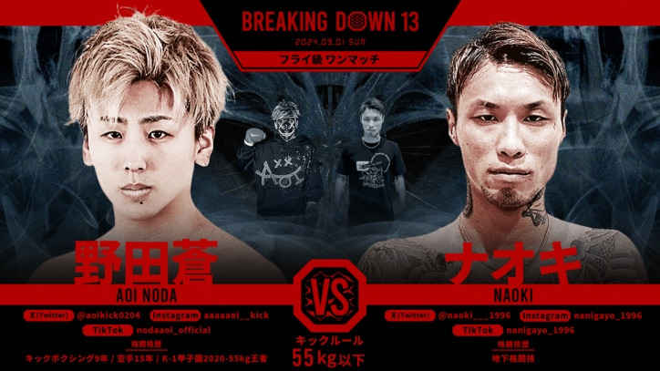 BREAKING DOWN 13
野田蒼 vs. ナオキ