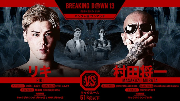 BREAKING DOWN 13
リキ vs. 村田将一