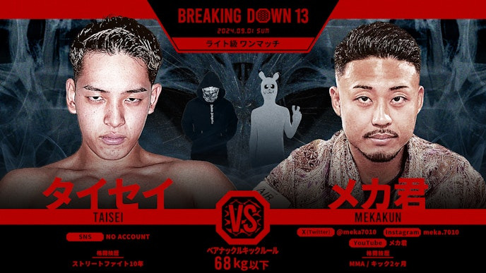 BREAKING DOWN 13
タイセイ vs. メカ君