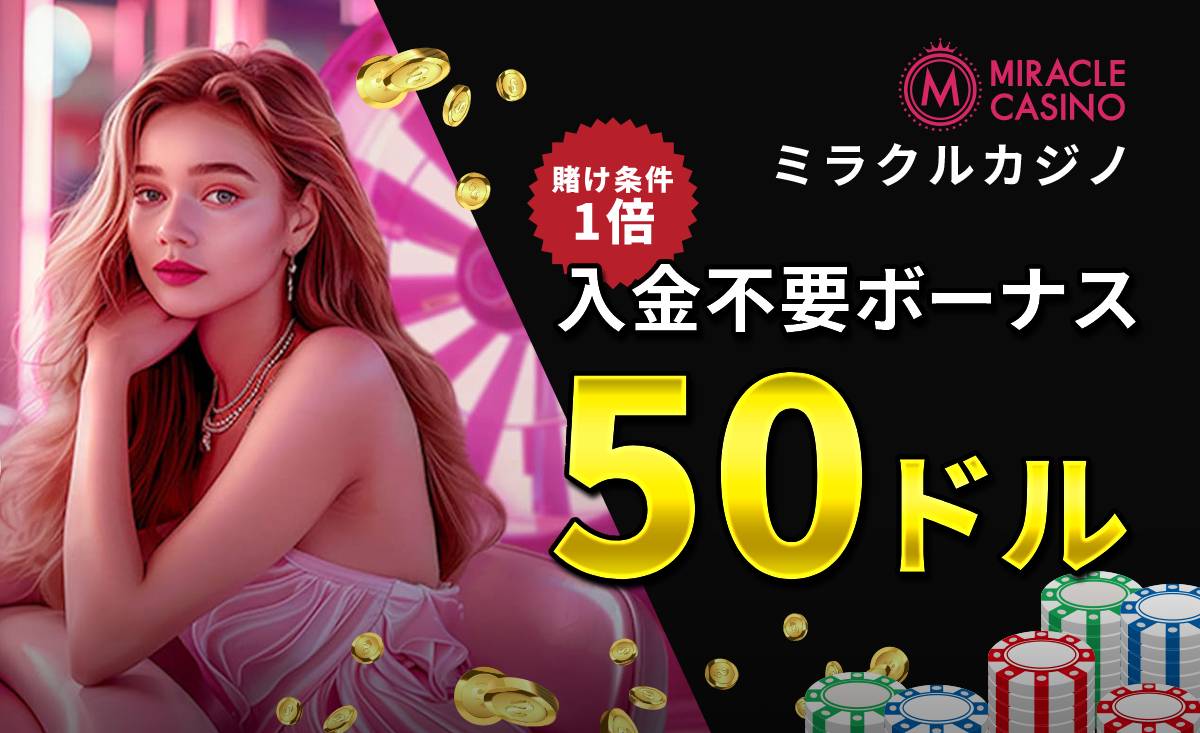 ミラクルカジノ賭け条件1倍入金不要ボーナス50ドル