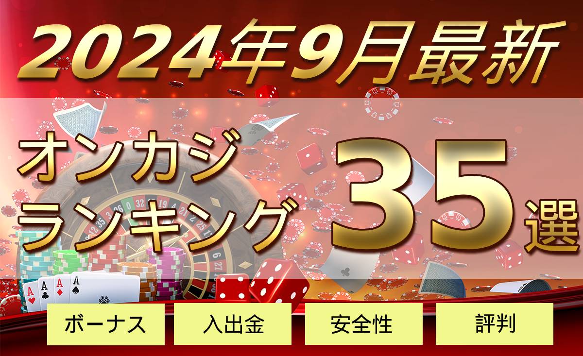 2024年9月最新オンカジランキング35選 ボーナス入出金安全性評判