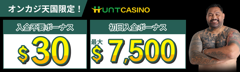 オンカジ天国限定入金不要ボーナス$30　初回入金ボーナス最大$7500