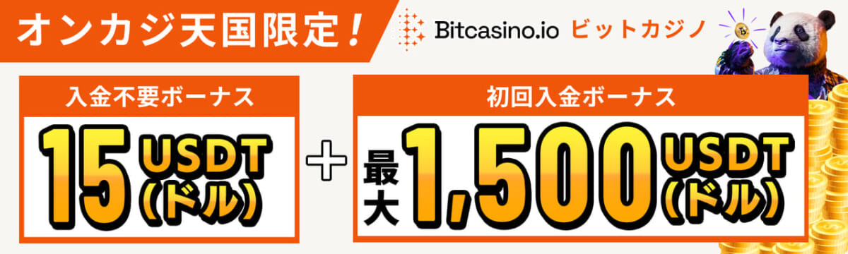 オンカジ天国限定！ Bitcasino.io ビットカジノ 入金不要ボーナス15USDT(ドル)+初回入金ボーナス最大1,500USDT(ドル)