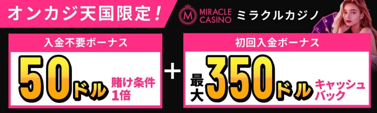 オンカジ天国限定 ミラクルカジノ 入金不要ボーナス50ドル＋初回入金ボーナス最大350ドルキャッシュバック