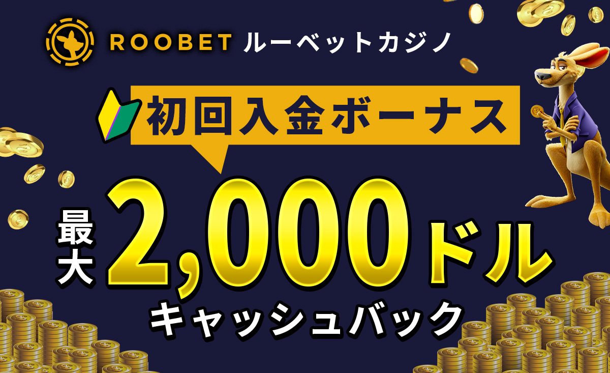 ルーベットカジノ初回入金ボーナス最大$2,000！受取方法・出金条件を紹介