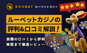 ルーベットカジノの評判&口コミから安全性を検証！リアルな評価も大公開