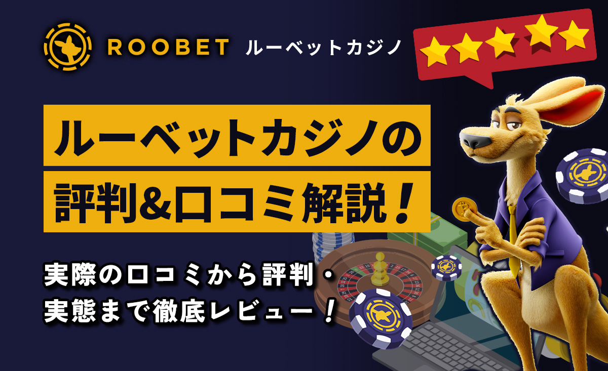 ルーベットカジノの評判&口コミから安全性を検証！リアルな評価も大公開