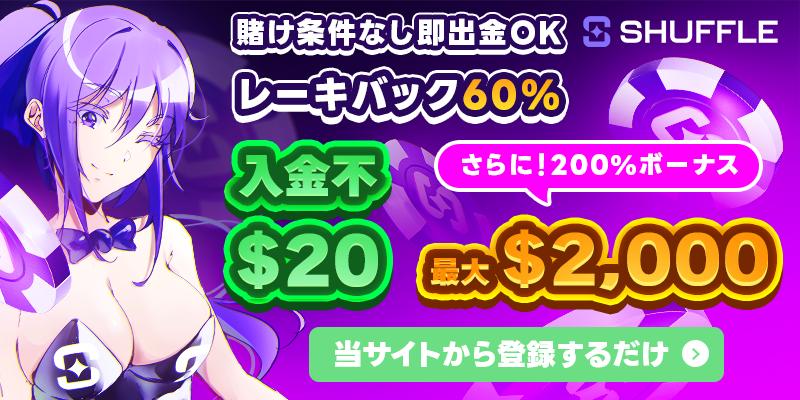賭け条件なし即出金OKレーキバック60％　入金不要＄20　さらに200％ボーナス最大$2000　シャッフルカジノ　当サイトから登録するだけ