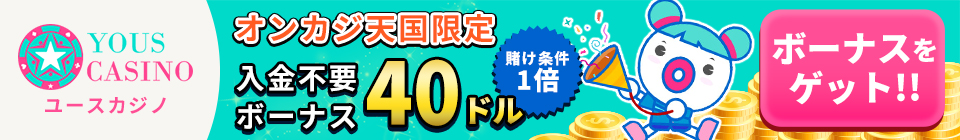 ユースカジノ オンカジ天国限定 入金不要ボーナス40ドル 賭け条件1倍