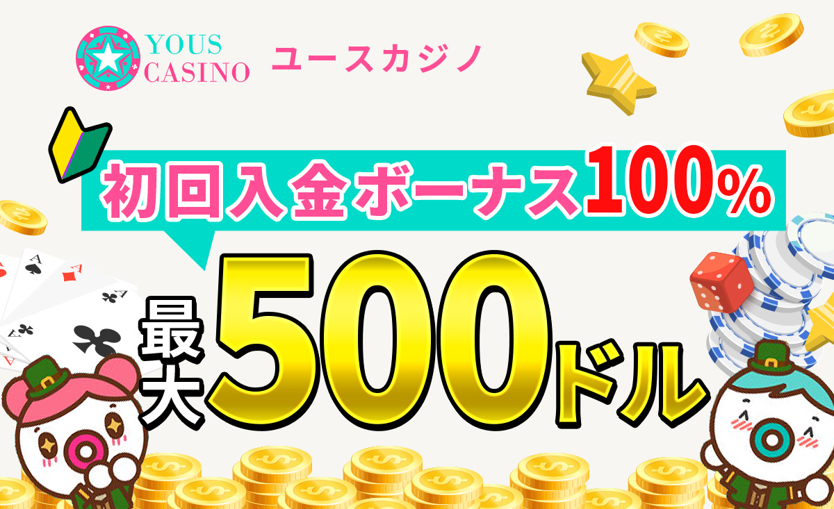 YOUSCASINO ユースカジノ　初回入金ボーナス100％ 最大500ドル