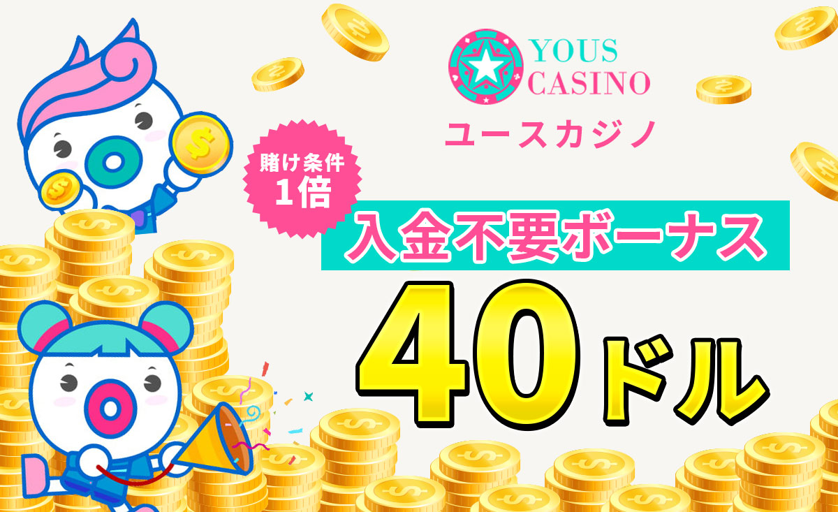 YOUSCASINO ユースカジノ 賭け条件1倍 入金不要ボーナス40ドル