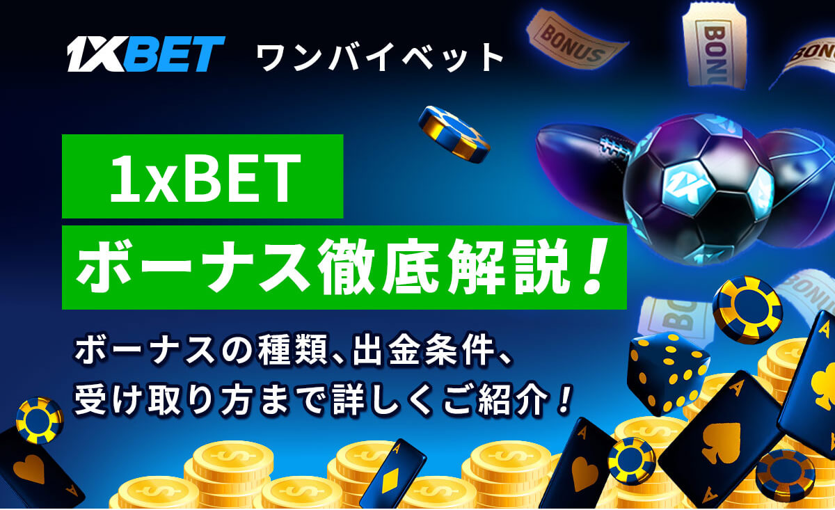 1×BET ボーナス徹底解説！ ボーナスの種類、出金条件、受け取り方まで詳しくご紹介！