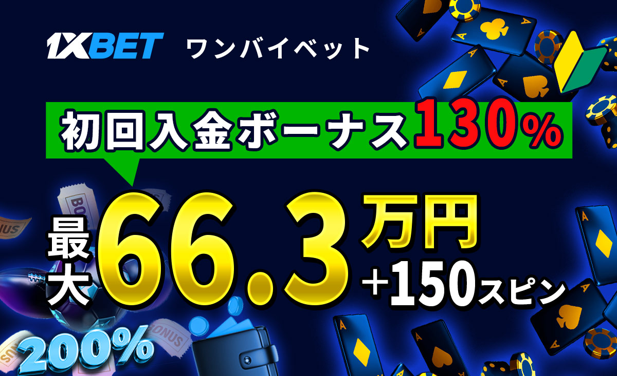 1xBET ワンバイベット 初回入金ボーナス130％ 最大66.3万円＋150スピン