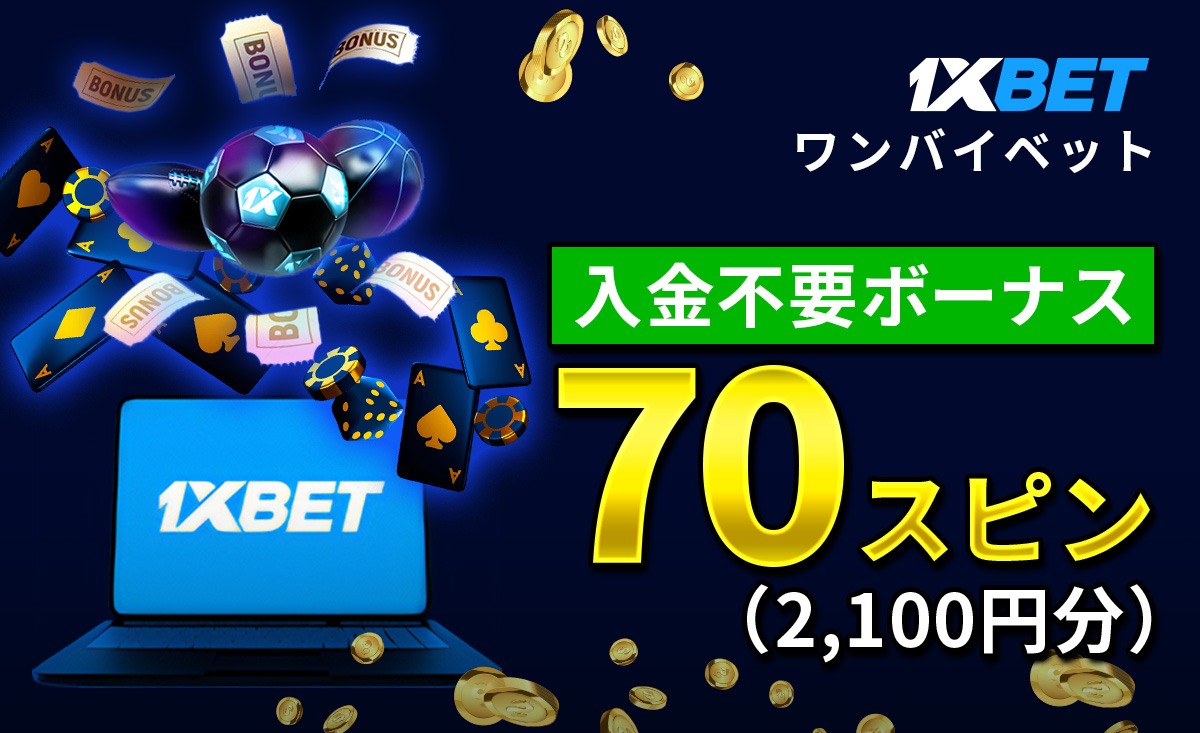 1XBET ワンバイベット 入金不要ボーナス 70スピン(2,100円分)