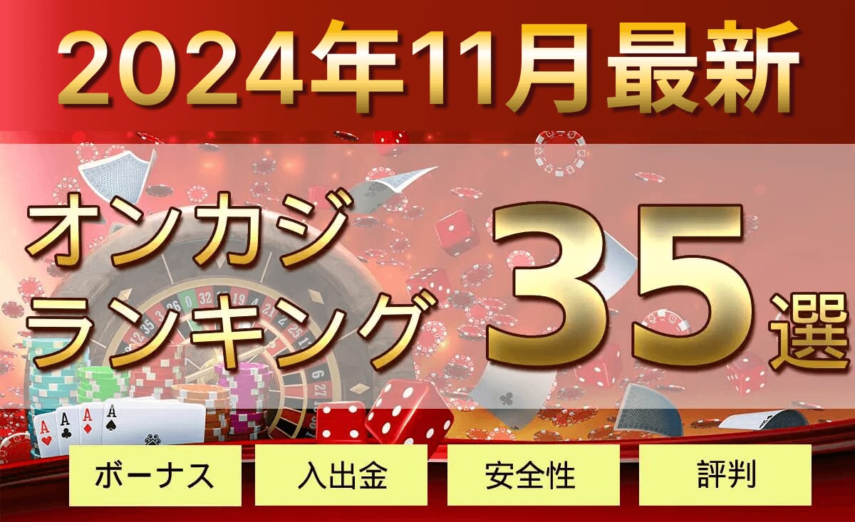 2024年11月最新オンラインカジノランキング35選