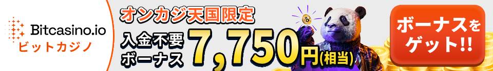 Bitcasino.io ビットカジノ オンカジ天国限定 入金不要ボーナス7750円相当