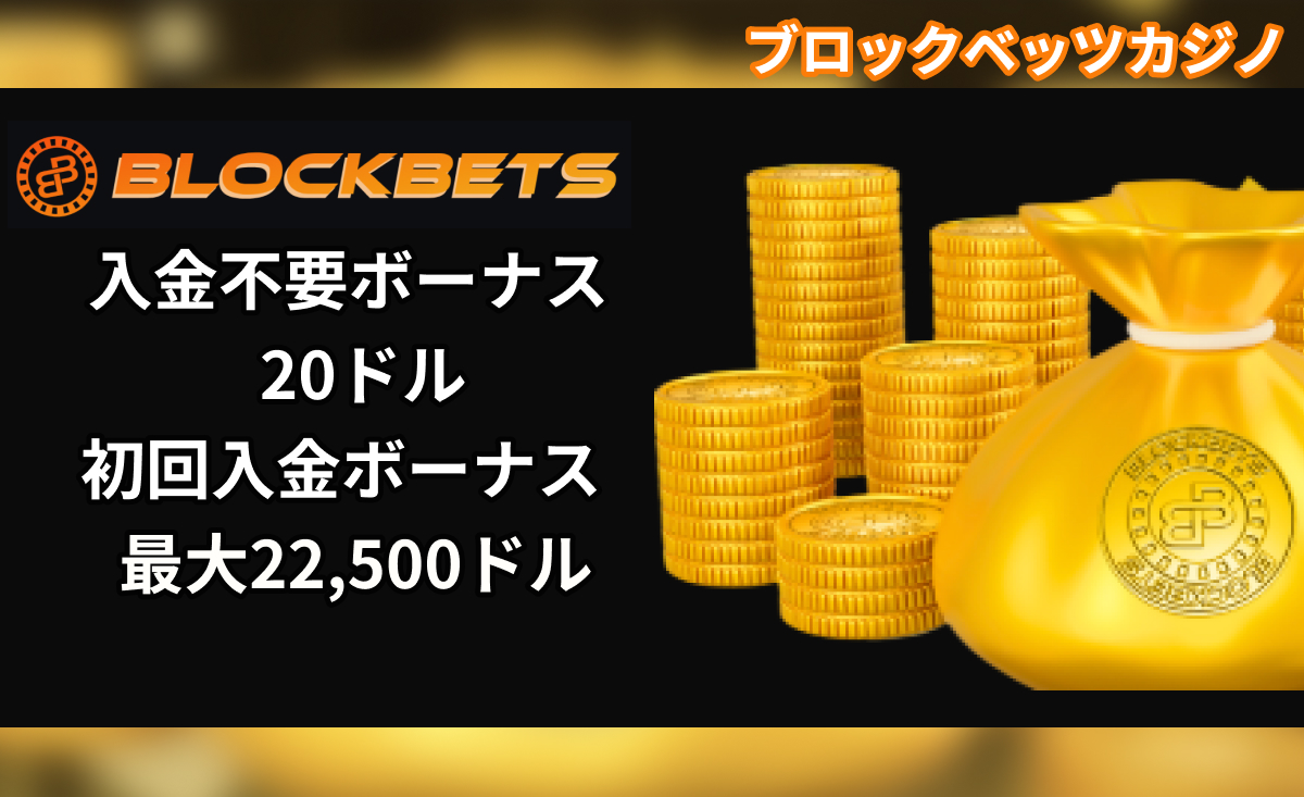 BLOCKBETS ブロックベッツカジノ 入金不要ボーナス20ドル　初回入金ボーナス 最大22,500ドル