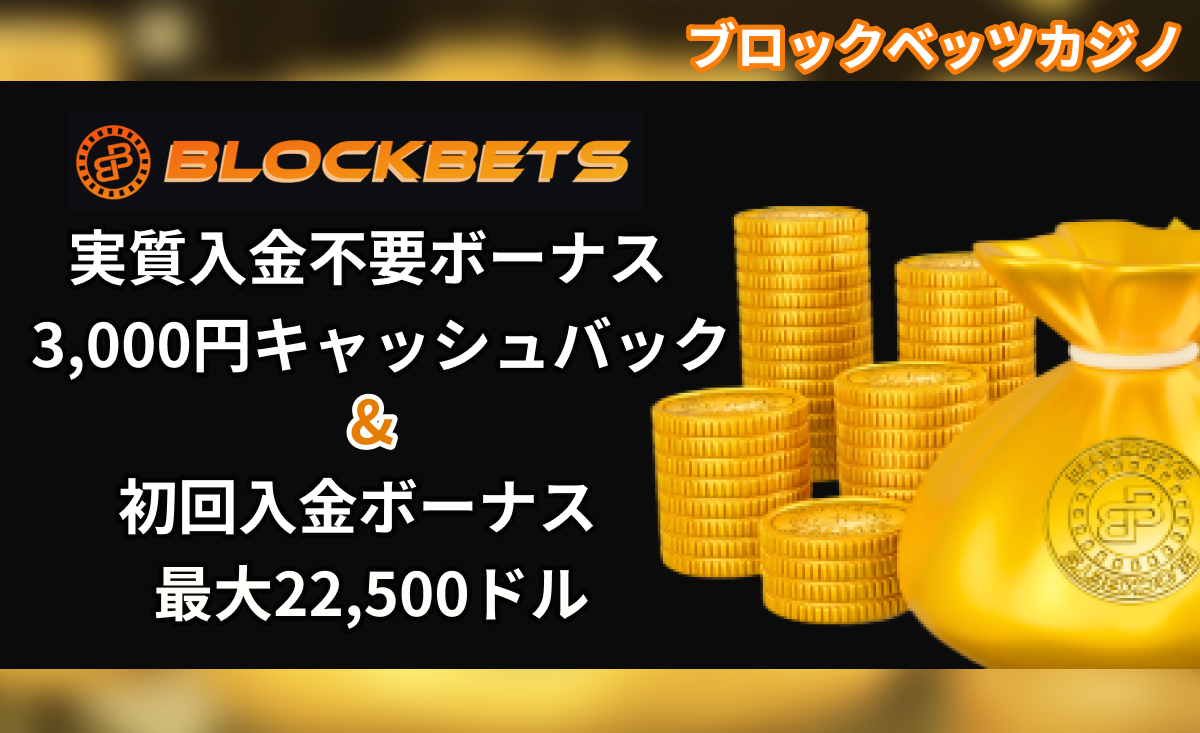 BLOCKBETS ブロックベッツカジノ 入金不要ボーナス 3,000円キャッシュバック & 初回入金ボーナス 最大22,500ドル