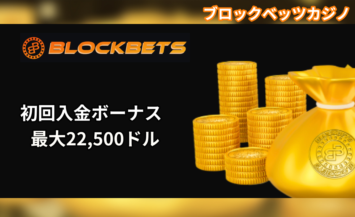 BLOCKBETS ブロックベッツカジノ 初回入金ボーナス 最大22,500ドル