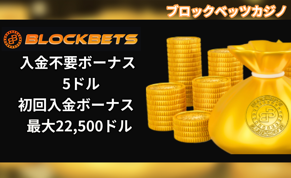 BLOCKBETS ブロックベッツカジノ 入金不要ボーナス5ドル　初回入金ボーナス 最大22,500ドル