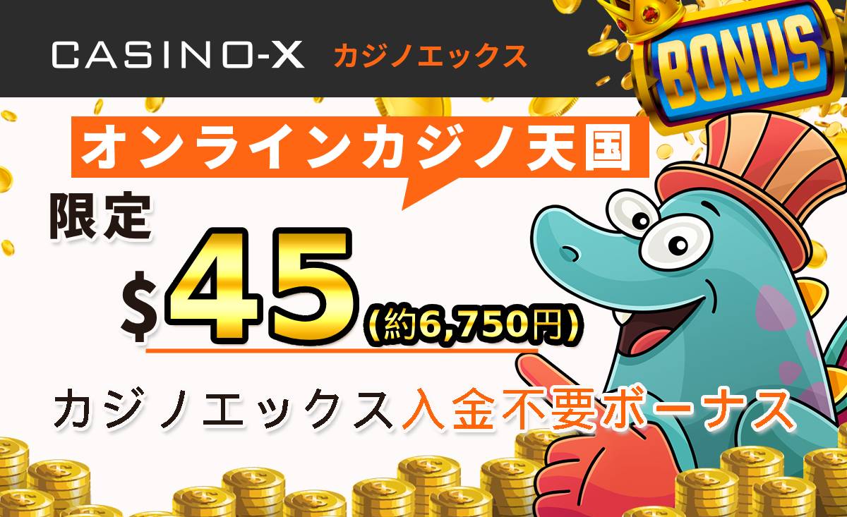 カジノエックス入金不要ボーナス45ドル（約6750円） Casino-X