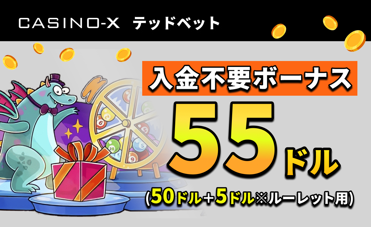 カジノエックス入金不要ボーナス55ドル