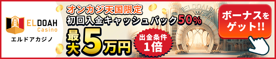 オンカジ天国限定 エルドアカジノ入金ボーナス50%最大5万円キャッシュバック 賭け条件1倍