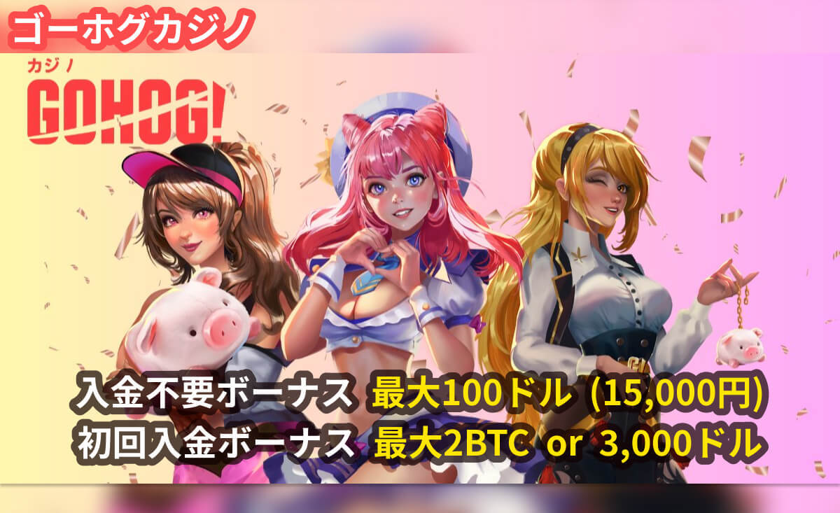 ゴーホグカジノ GOHOG! 入金不要ボーナス 最大100ドル(15,000円) 初回入金ボーナス 最大2BTC or 3,000ドル